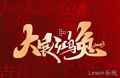 Lewin乐玩祝您新的一年，事事顺利，万事如意！